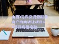 山西YQ農(nóng)投資源服務資產(chǎn)拍賣轉讓項目1-4號政府債定融