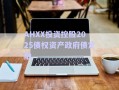 AHXX投資控股2025債權資產(chǎn)政府債定融