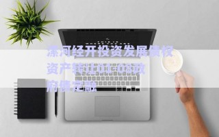 漯河經(jīng)開(kāi)投資發(fā)展債權(quán)資產(chǎn)轉(zhuǎn)讓01-08政府債定融