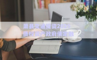 蕭縣交通投資2025債權資產政府債定融