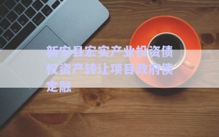 新安縣宏實(shí)產(chǎn)業(yè)投資債權(quán)資產(chǎn)轉(zhuǎn)讓項目政府債定融