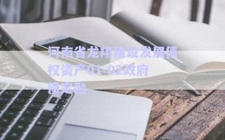 河南省龍翔建設發(fā)展債權資產(chǎn)01-02政府債定融