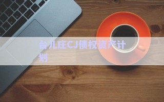 臺兒莊CJ債權(quán)資產(chǎn)計劃 臺兒莊CJ債權(quán)資產(chǎn)計劃