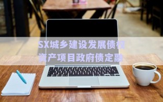 SX城鄉(xiāng)建設(shè)發(fā)展債權(quán)資產(chǎn)項(xiàng)目政府債定融 SX城鄉(xiāng)建設(shè)發(fā)展債權(quán)資產(chǎn)項(xiàng)目政府債定融