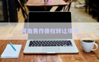 河南焦作債權轉(zhuǎn)讓項目
