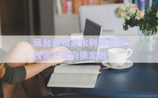鳳臺縣州來水利開發(fā)債權資產政府債定融