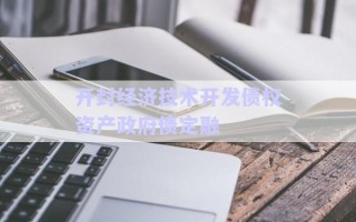 開(kāi)封經(jīng)濟(jì)技術(shù)開(kāi)發(fā)債權(quán)資產(chǎn)政府債定融