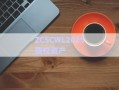 ZCSCWL2025債權資產(chǎn)