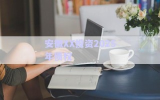 安徽XX投資2025年債權(quán) 安徽XX投資2025年債權(quán)