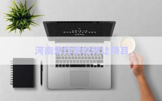 河南焦作債權轉讓項目