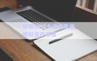 邯鄲SX城鄉(xiāng)建設(shè)發(fā)展債權(quán)資產(chǎn)項目 邯鄲SX城鄉(xiāng)建設(shè)發(fā)展債權(quán)資產(chǎn)項目