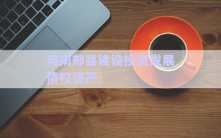 河南郟縣建設投資發(fā)展債權資產(chǎn)