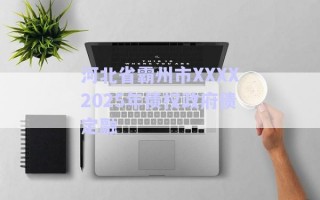 河北省霸州市XXXX2025年債權(quán)政府債定融