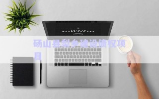 碭山縣梨鄉(xiāng)建設(shè)債權(quán)項(xiàng)目 碭山縣梨鄉(xiāng)建設(shè)債權(quán)項(xiàng)目