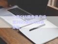 廣西CXS國(guó)有資產(chǎn)經(jīng)營(yíng)2025債權(quán)政府債定融