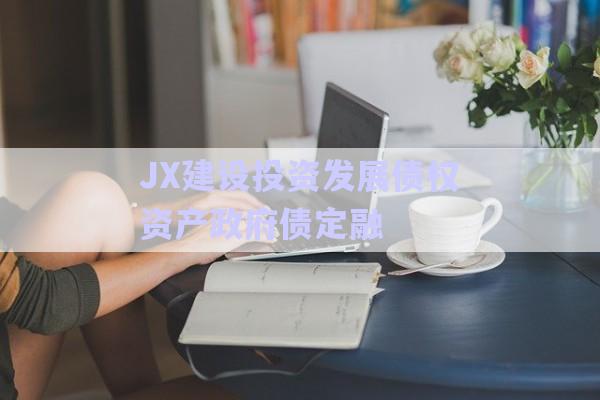 JX建設投資發(fā)展債權資產(chǎn)政府債定融-第1張圖片-政信固收網(wǎng)