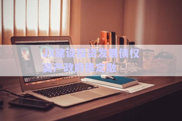JX建設投資發(fā)展債權資產政府債定融-第1張圖片-政信固收網(wǎng)