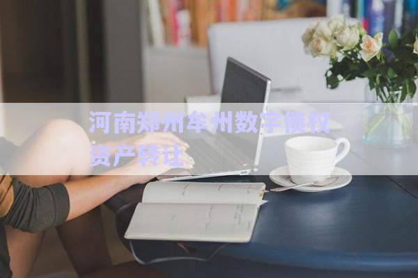 河南鄭州牟州數(shù)字債權資產(chǎn)轉(zhuǎn)讓-第1張圖片-政信固收網(wǎng)