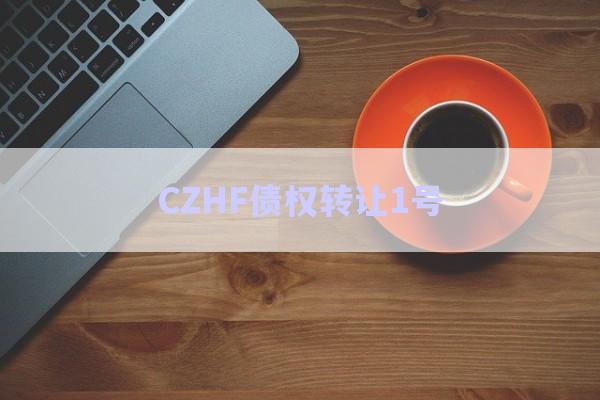 CZHF債權轉讓1號-第1張圖片-政信固收網