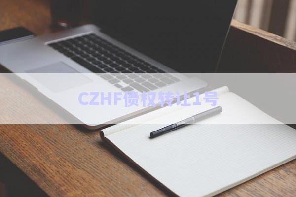 CZHF債權轉讓1號-第1張圖片-政信固收網