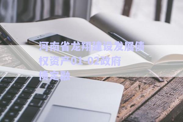 河南省龍翔建設發(fā)展債權資產01-02政府債定融-第1張圖片-政信固收網